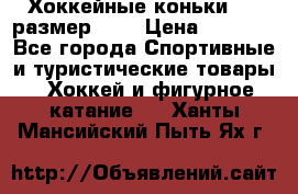 Хоккейные коньки CCM размер 30. › Цена ­ 1 000 - Все города Спортивные и туристические товары » Хоккей и фигурное катание   . Ханты-Мансийский,Пыть-Ях г.